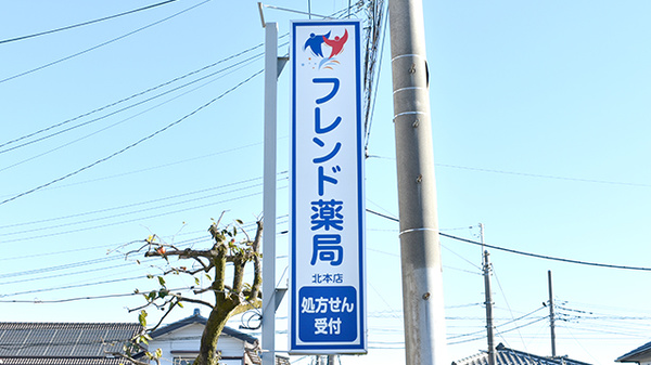 フレンド薬局　北本店の看板