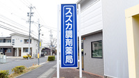 スズカ調剤薬局の看板