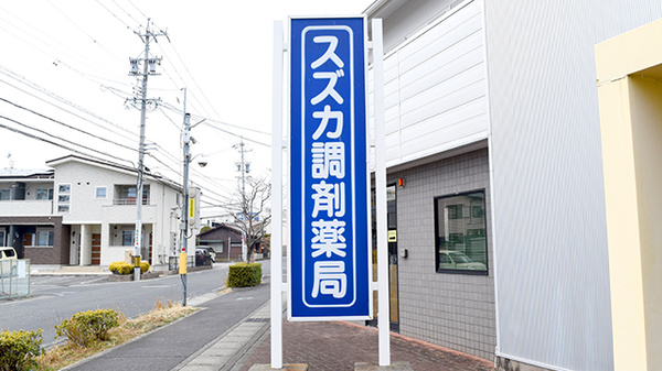 スズカ調剤薬局の看板