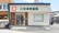いせ本町薬局の外観