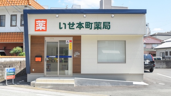 いせ本町薬局の外観