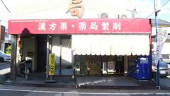 昭和薬局の外観