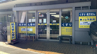 ノムラ薬局ひの店の外観