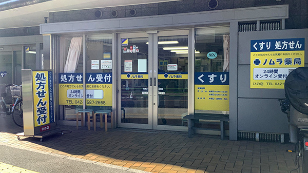 ノムラ薬局ひの店の外観
