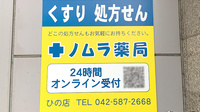 ノムラ薬局ひの店の看板