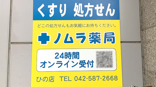 ノムラ薬局ひの店の看板