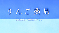 りんご薬局の看板