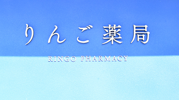 りんご薬局の看板