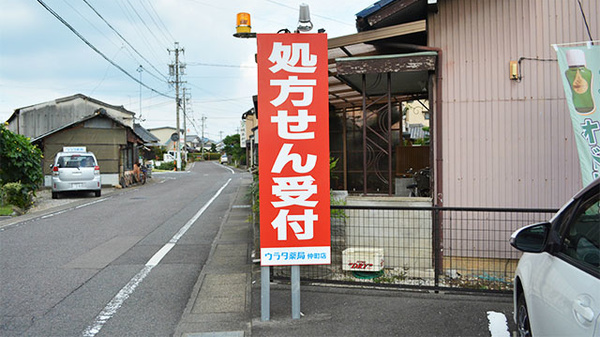ウラタ薬局　仲町店の看板
