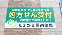 たまがき調剤薬局の看板