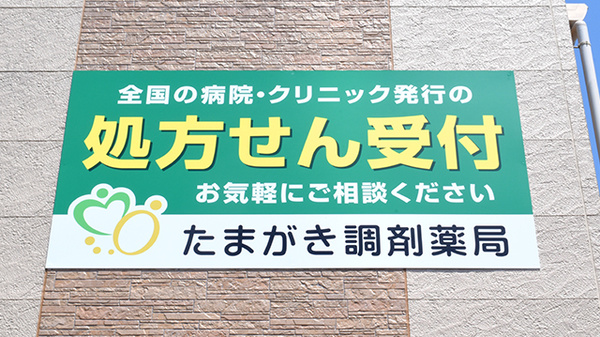 たまがき調剤薬局の看板
