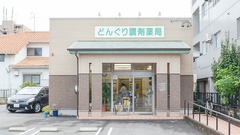 どんぐり調剤薬局の外観