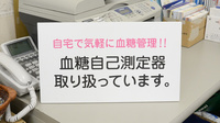 どんぐり調剤薬局の血糖値測定器