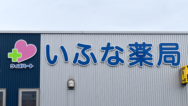 いふな薬局の看板