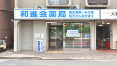 和進会薬局の外観