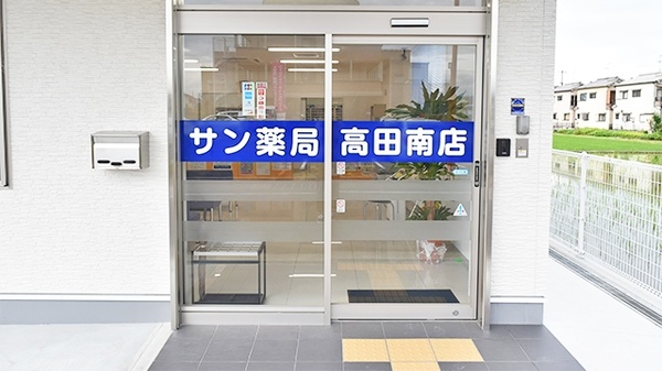 サン薬局　高田南店の入口