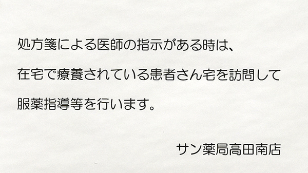 サン薬局　高田南店の在宅対応