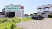 ほたる調剤薬局　上富良野店の駐車場
