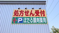 ほたる調剤薬局　上富良野店の駐車場案内