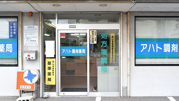 アハト調剤薬局の入口