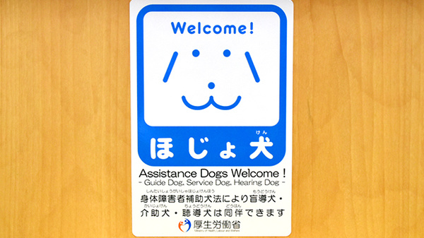 アハト調剤薬局の補助犬同伴可能