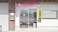 コスモファーマ薬局　井ノ口店の入口