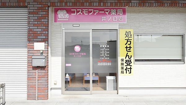 コスモファーマ薬局　井ノ口店の入口