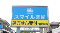 スマイル薬局の看板