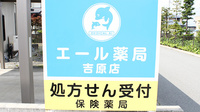 エール薬局　吉原店の看板