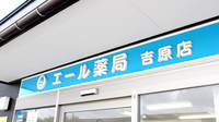 エール薬局　吉原店の看板