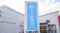 エール薬局　伊達店の看板