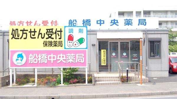 船橋中央薬局の外観