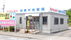 船橋中央薬局の外観