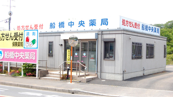 船橋中央薬局の外観