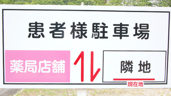 船橋中央薬局の駐車場