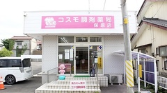 コスモ調剤薬局の外観