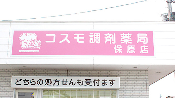コスモ調剤薬局の看板
