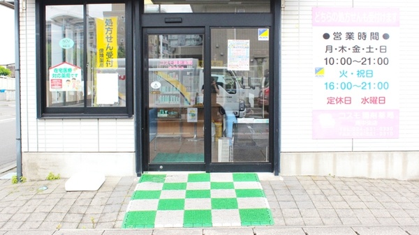 コスモ調剤薬局　南中央店の入口