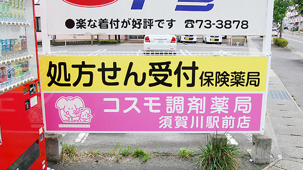 コスモ調剤薬局　須賀川駅前店の看板