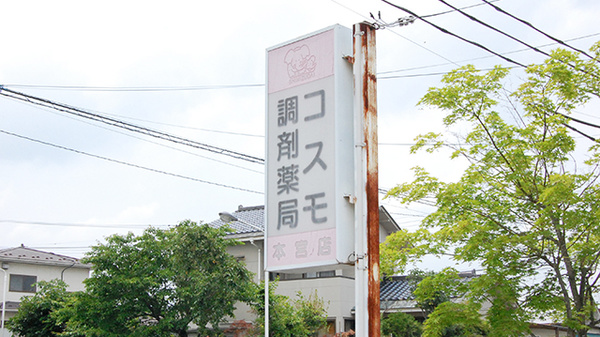 コスモ調剤薬局　本宮店の看板