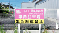 コスモ調剤薬局　かみのやま矢来店の駐車場案内