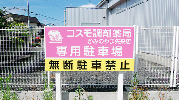 コスモ調剤薬局　かみのやま矢来店の駐車場案内