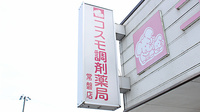 コスモ調剤薬局　常磐店の看板