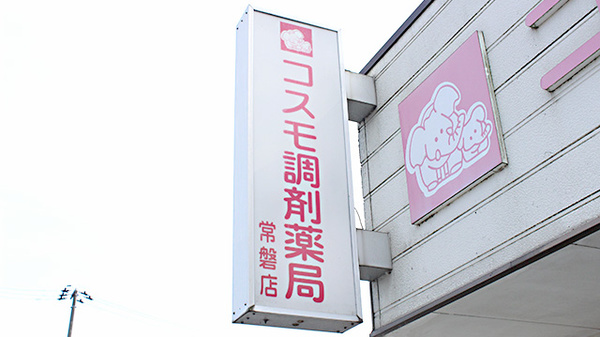 コスモ調剤薬局　常磐店の看板