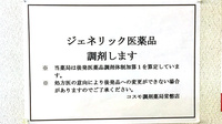 コスモ調剤薬局　常磐店のジェネリック対応