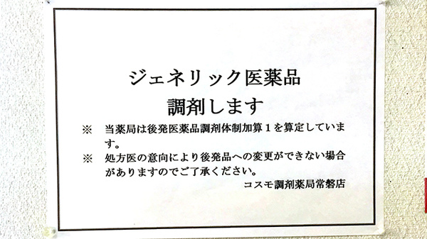 コスモ調剤薬局　常磐店のジェネリック対応