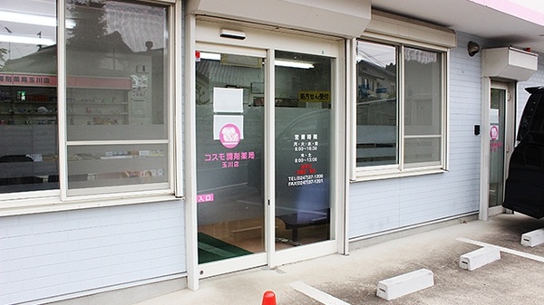 コスモ調剤薬局　玉川店の入口