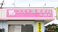 コスモ調剤薬局　玉川店の看板