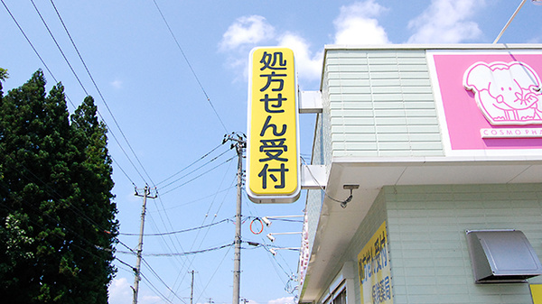 コスモ調剤薬局　太田町店の看板