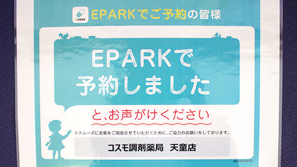 コスモ調剤薬局　天童店のネット受付対応